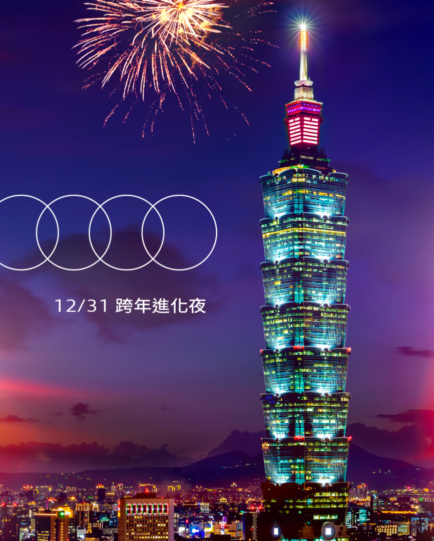 SMALL_台灣奧迪 未來進行式 跨年進化之夜 邀您一同精彩倒數迎接2023